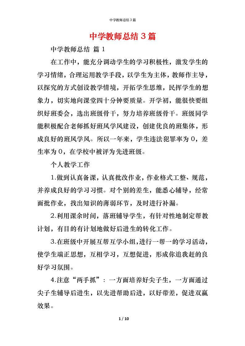 精编中学教师总结3篇