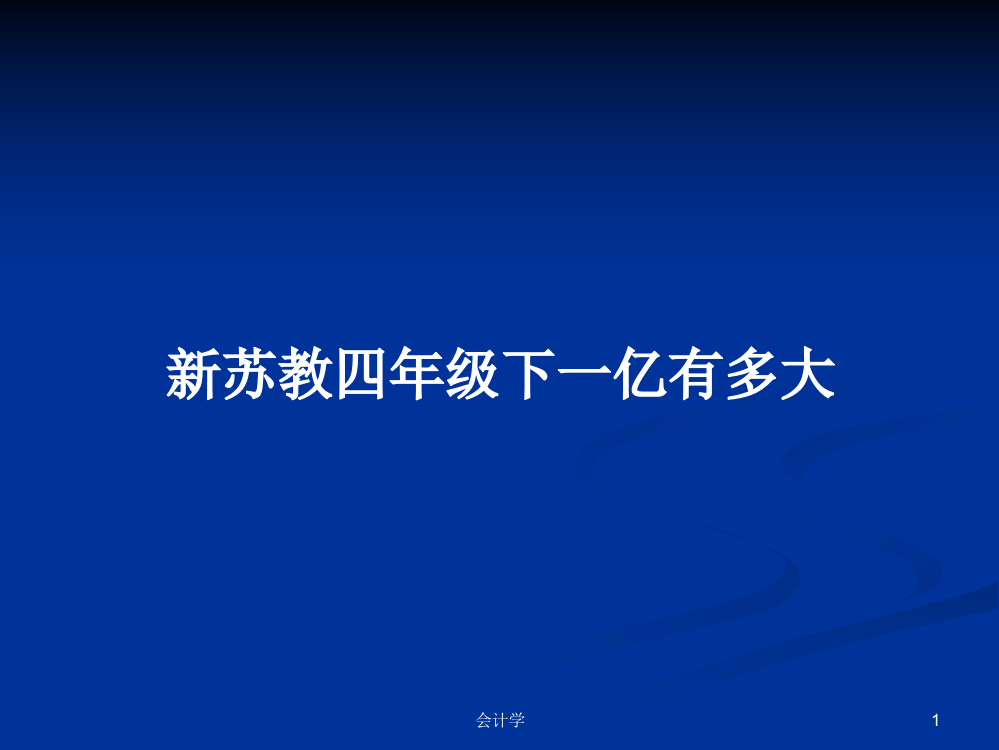 新苏教四年级下一亿有多大