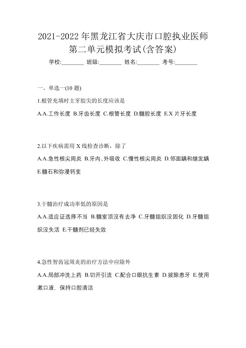 2021-2022年黑龙江省大庆市口腔执业医师第二单元模拟考试含答案