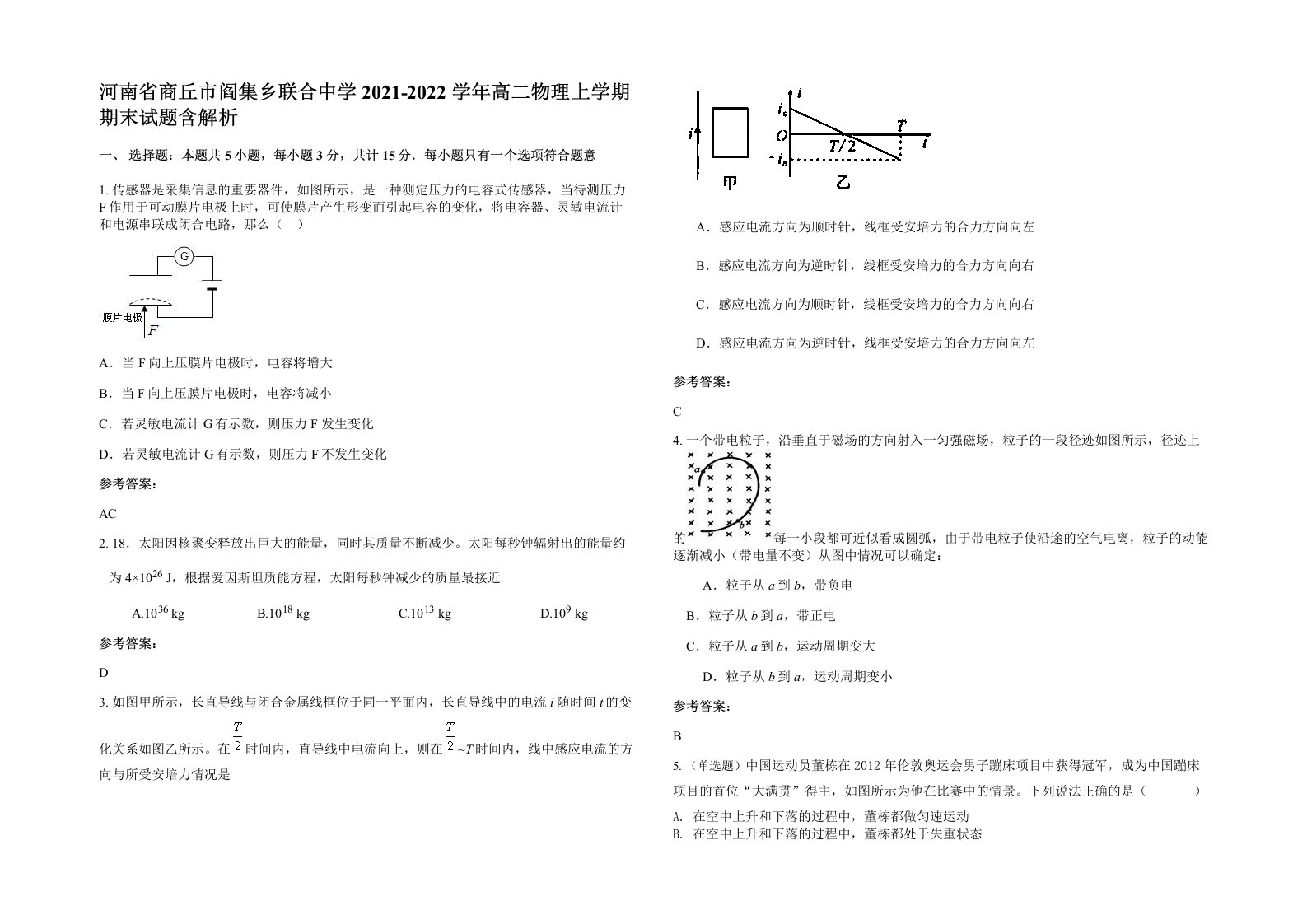 河南省商丘市阎集乡联合中学2021-2022学年高二物理上学期期末试题含解析