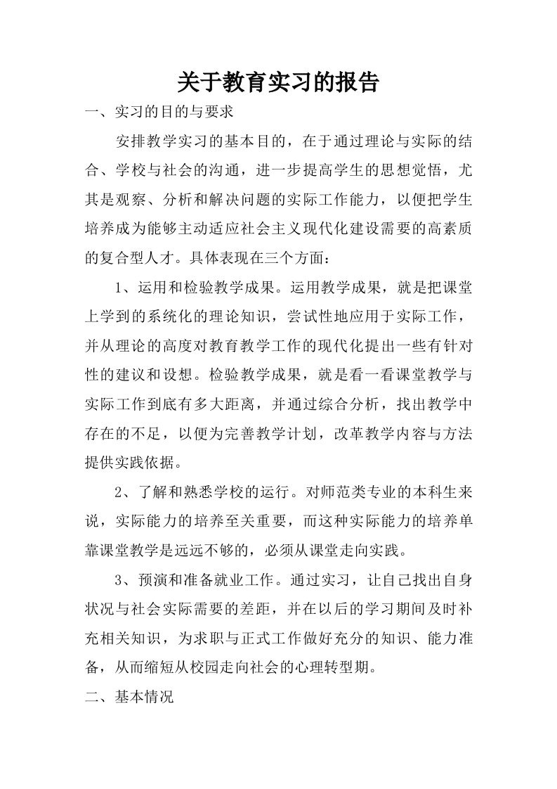 关于教育实习的报告.doc