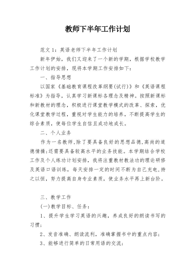 教师下半年工作计划_4