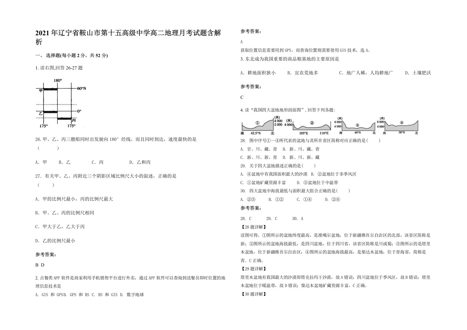 2021年辽宁省鞍山市第十五高级中学高二地理月考试题含解析