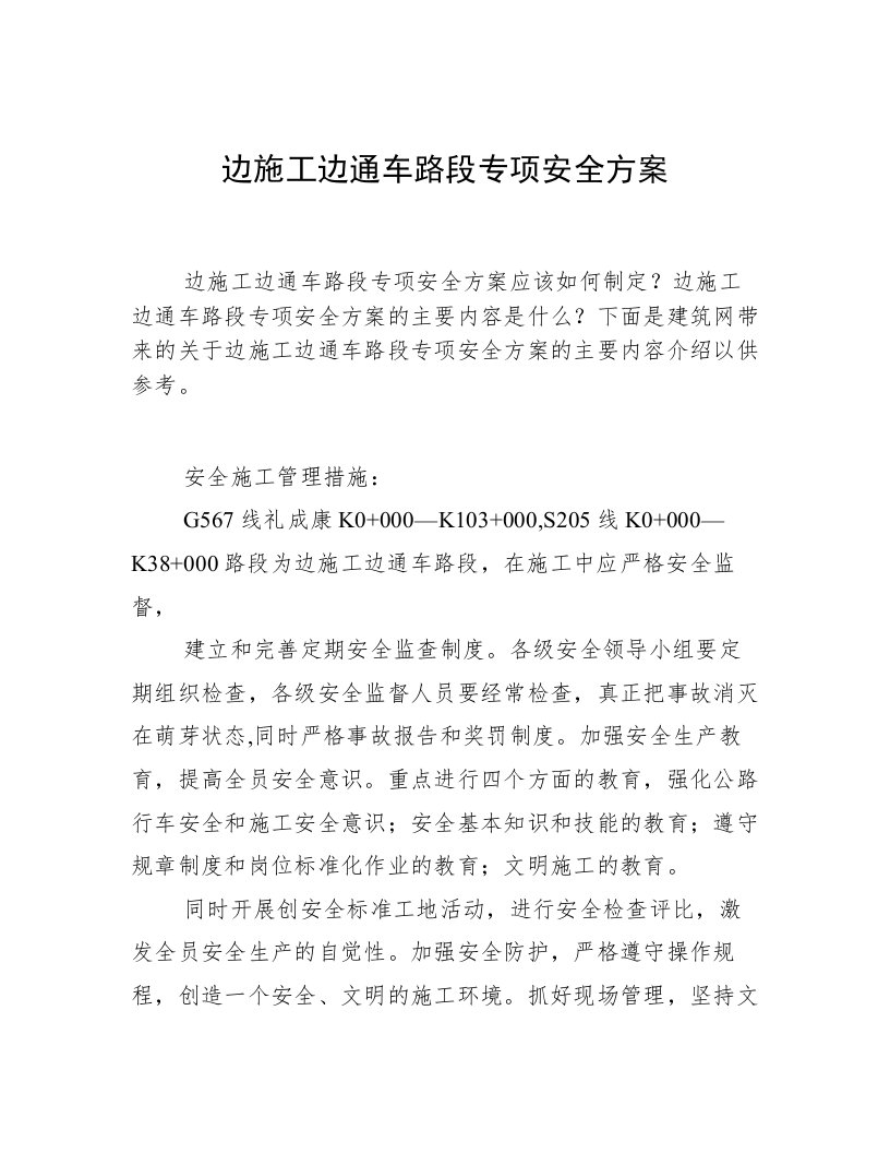 边施工边通车路段专项安全方案