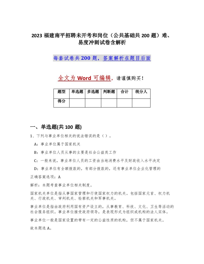 2023福建南平招聘未开考和岗位公共基础共200题难易度冲刺试卷含解析