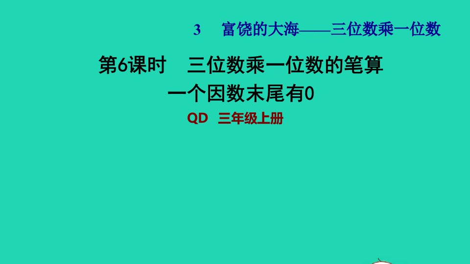 2021三年级数学上册三富饶的大海__三位数乘一位数信息窗3第6课时三位数乘一位数的笔算一个因数末尾有0习题课件青岛版六三制