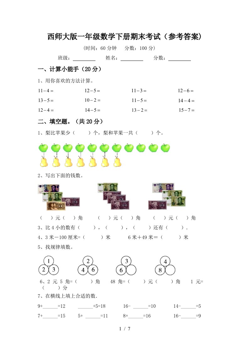 西师大版一年级数学下册期末考试参考答案