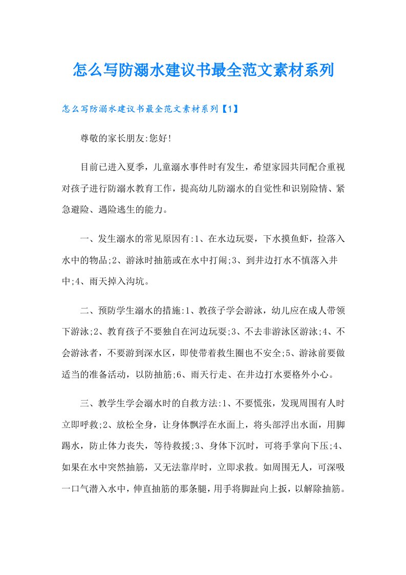 怎么写防溺水建议书最全范文素材系列