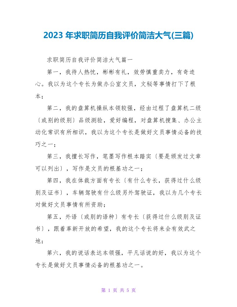 2023年求职简历自我评价简洁大气(三篇)