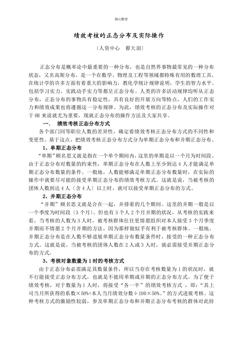 绩效考核正态分布与实际操作