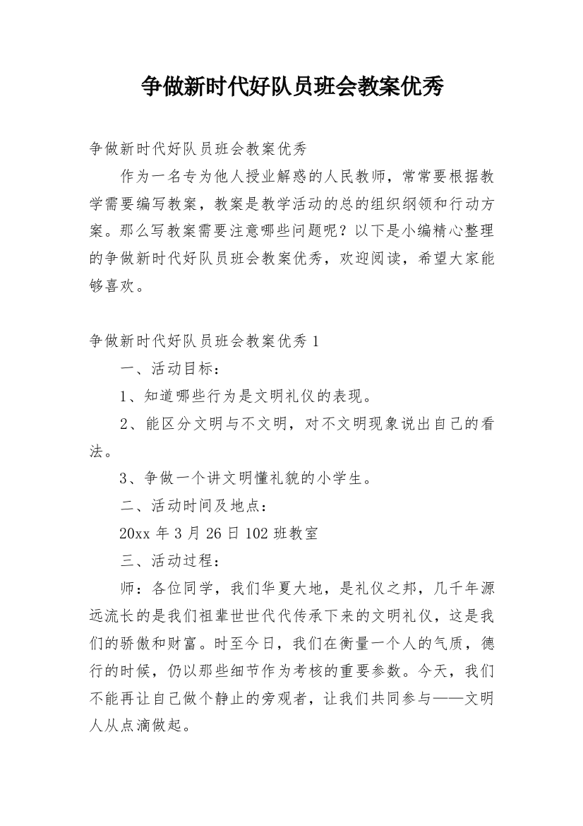 争做新时代好队员班会教案优秀_1