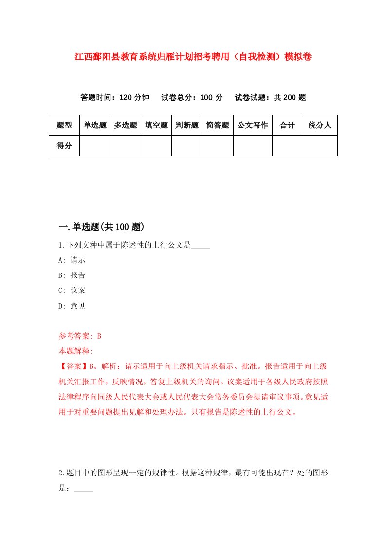 江西鄱阳县教育系统归雁计划招考聘用自我检测模拟卷6