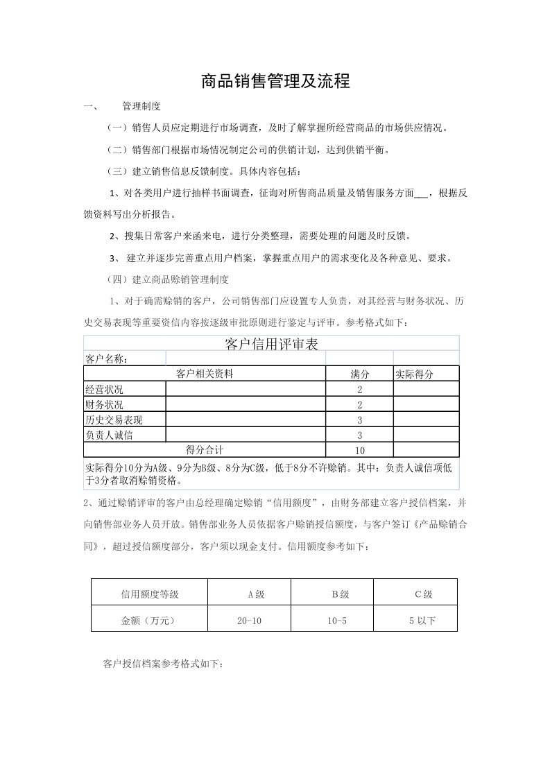 商品销售管理及流程