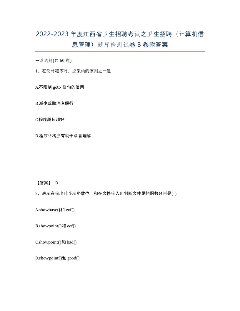 2022-2023年度江西省卫生招聘考试之卫生招聘计算机信息管理题库检测试卷B卷附答案