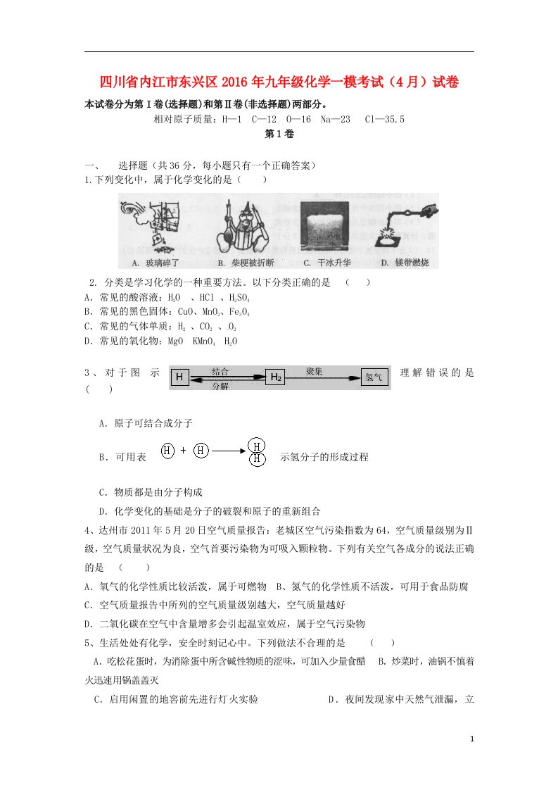 四川省内江市东兴区九年级化学一模考试（4月）试卷