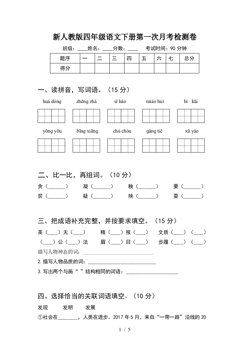 新人教版四年级语文下册第一次月考检测卷