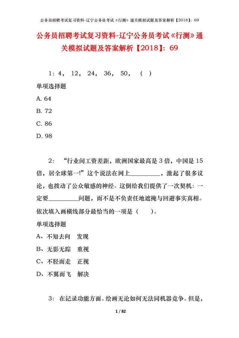 公务员招聘考试复习资料-辽宁公务员考试行测通关模拟试题及答案解析201869_6