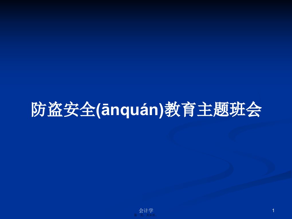 防盗安全教育主题班会学习教案