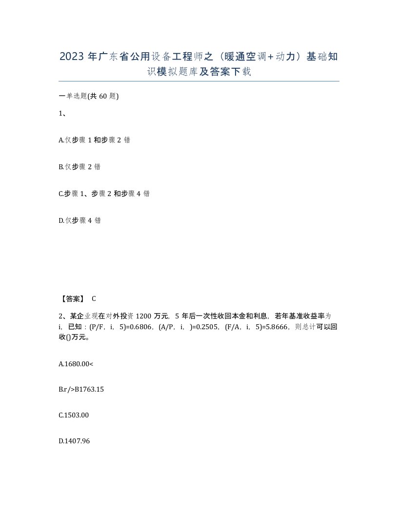 2023年广东省公用设备工程师之暖通空调动力基础知识模拟题库及答案