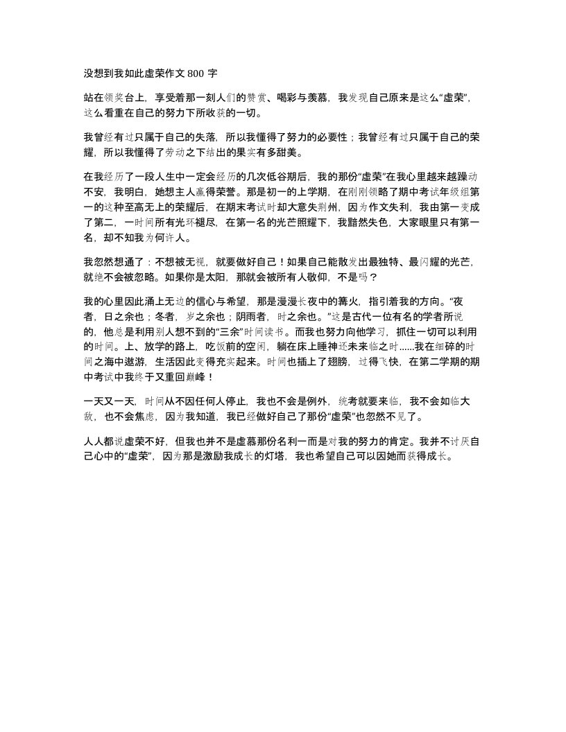 没想到我如此虚荣作文800字