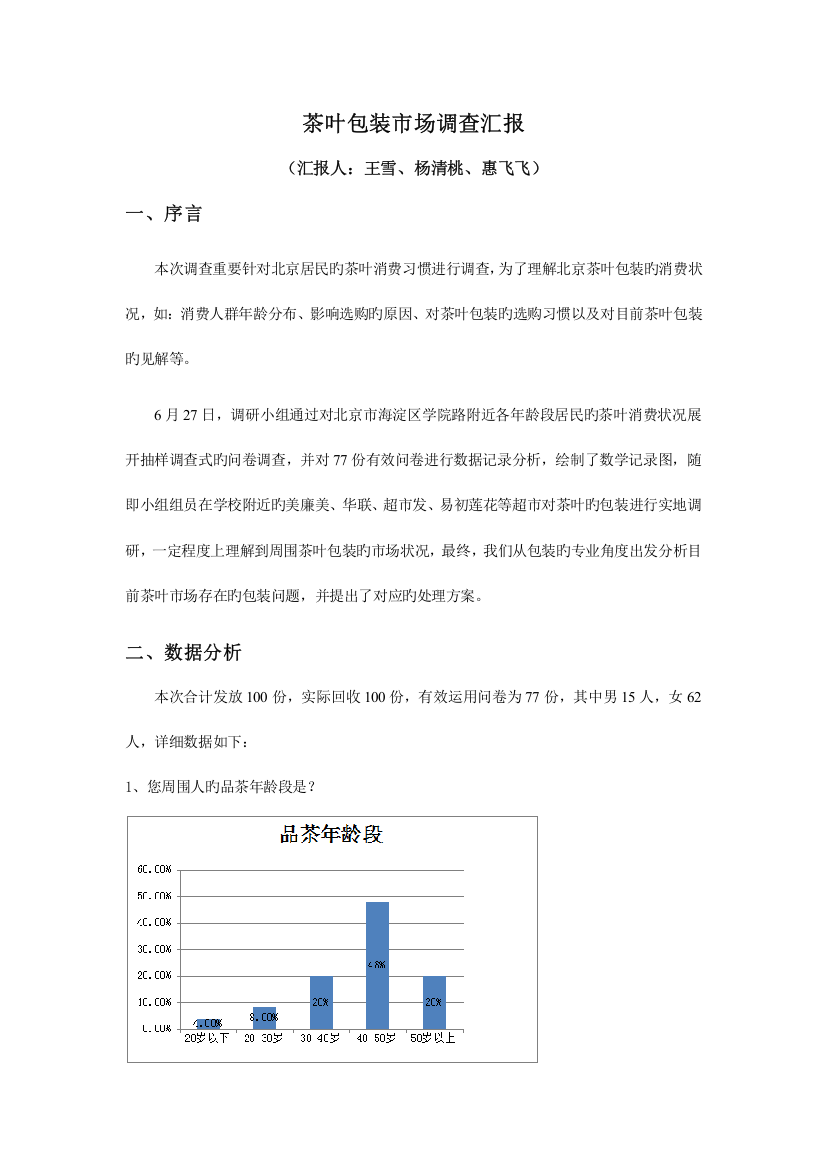 北京茶叶包装市场调查报告