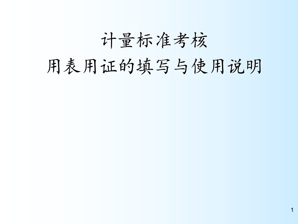 计量标准考核用表用证的填写与使用说明