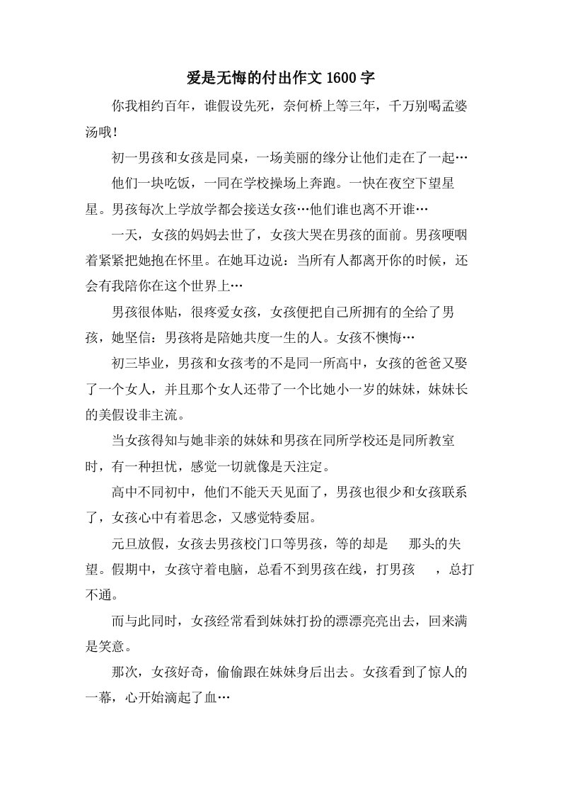 爱是无悔的付出作文1600字