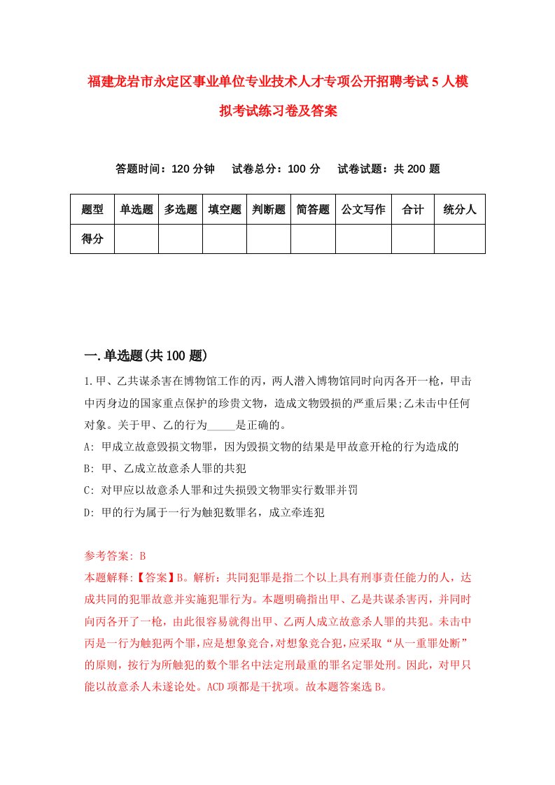 福建龙岩市永定区事业单位专业技术人才专项公开招聘考试5人模拟考试练习卷及答案8