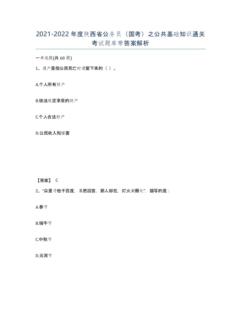 2021-2022年度陕西省公务员国考之公共基础知识通关考试题库带答案解析