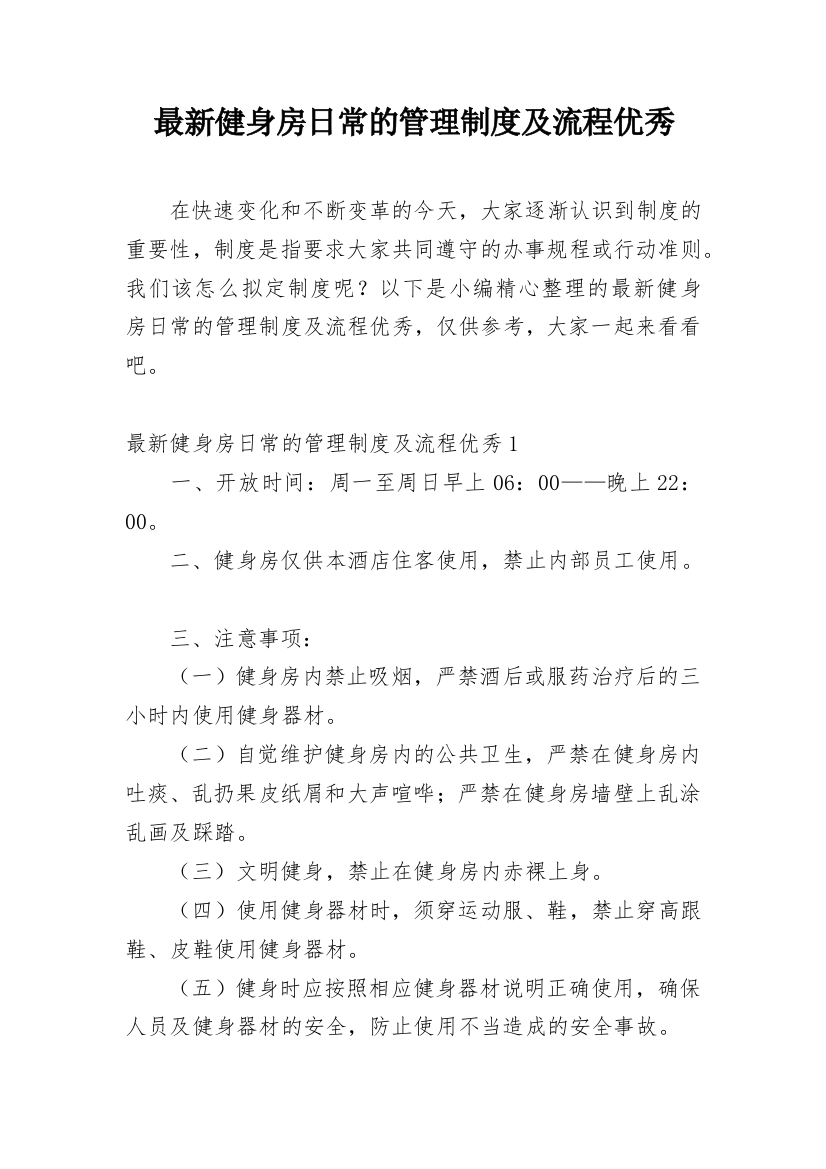 最新健身房日常的管理制度及流程优秀