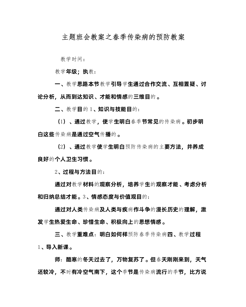 精编主题班会教案春季传染病的预防教案