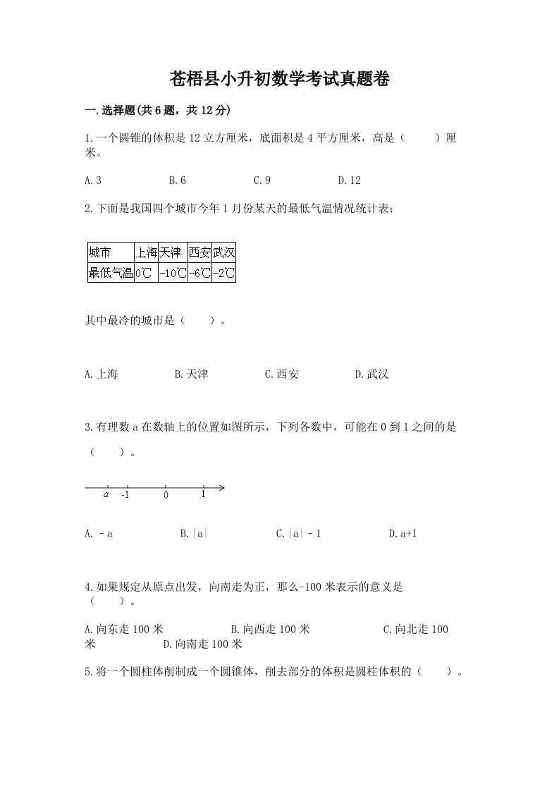 苍梧县小升初数学考试真题卷最新