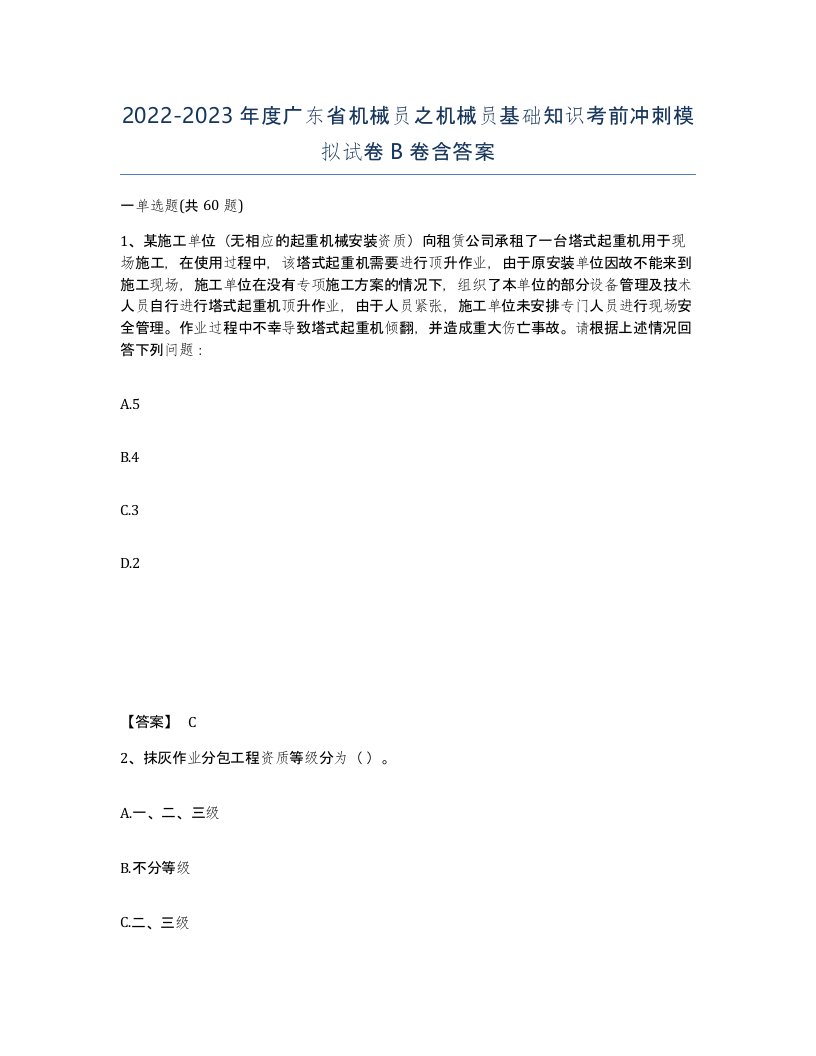 2022-2023年度广东省机械员之机械员基础知识考前冲刺模拟试卷B卷含答案