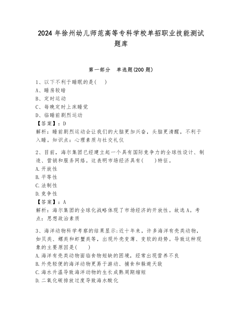 2024年徐州幼儿师范高等专科学校单招职业技能测试题库及完整答案【各地真题】