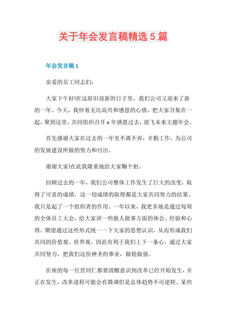 关于年会发言稿精选5篇