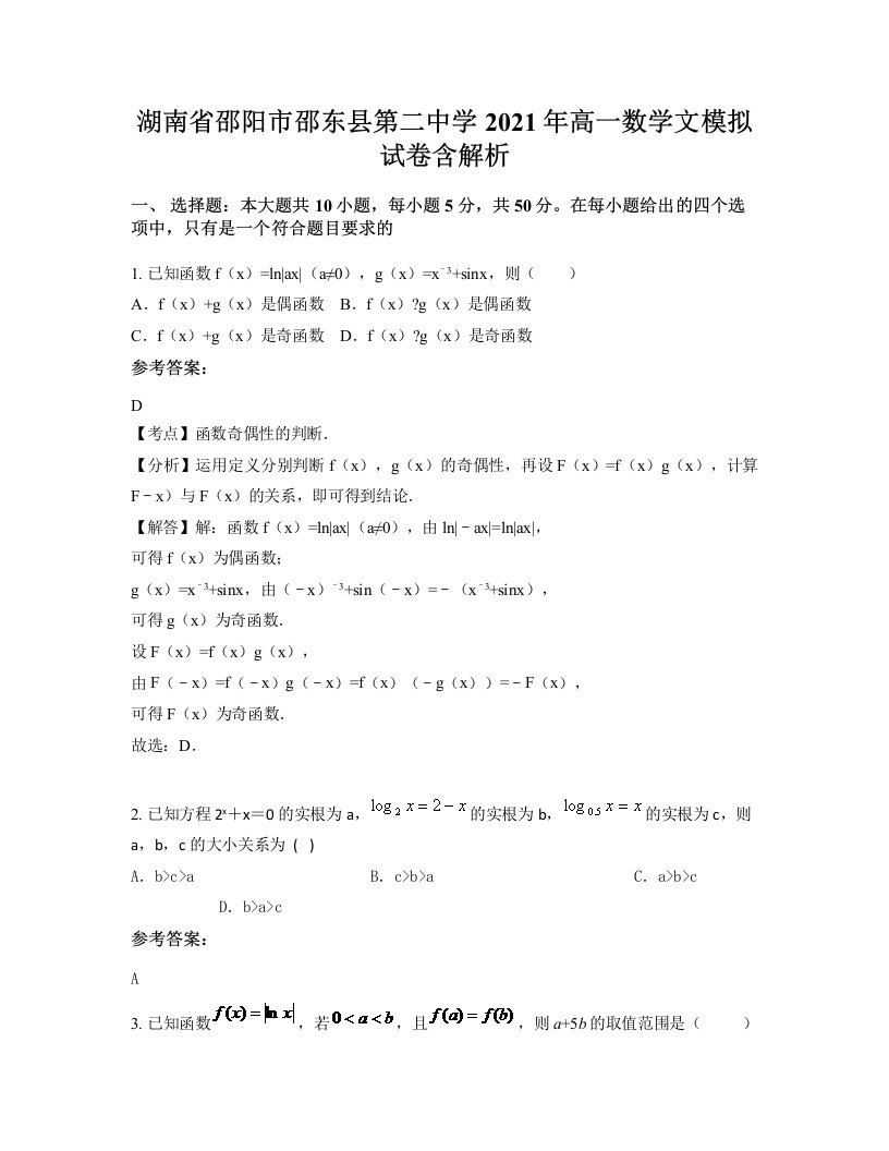 湖南省邵阳市邵东县第二中学2021年高一数学文模拟试卷含解析