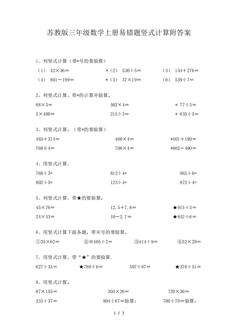 苏教版三年级数学上册易错题竖式计算附答案