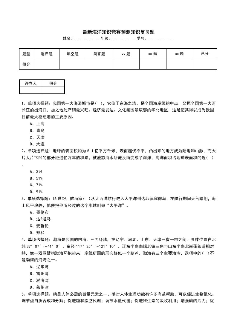 最新海洋知识竞赛预测知识复习题