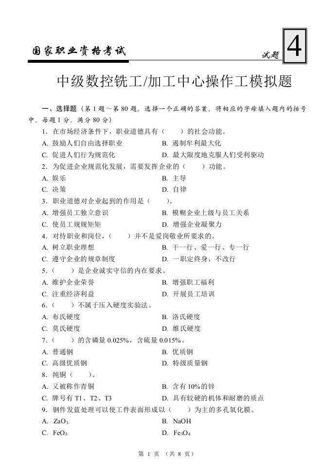 中级数控铣工加工中心操作工模拟试题4