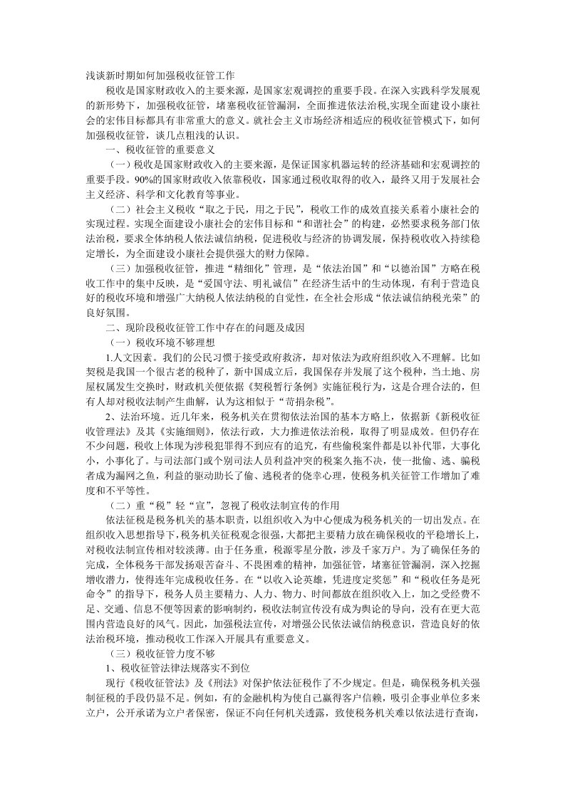 浅谈新时期如何加强税收征管工作