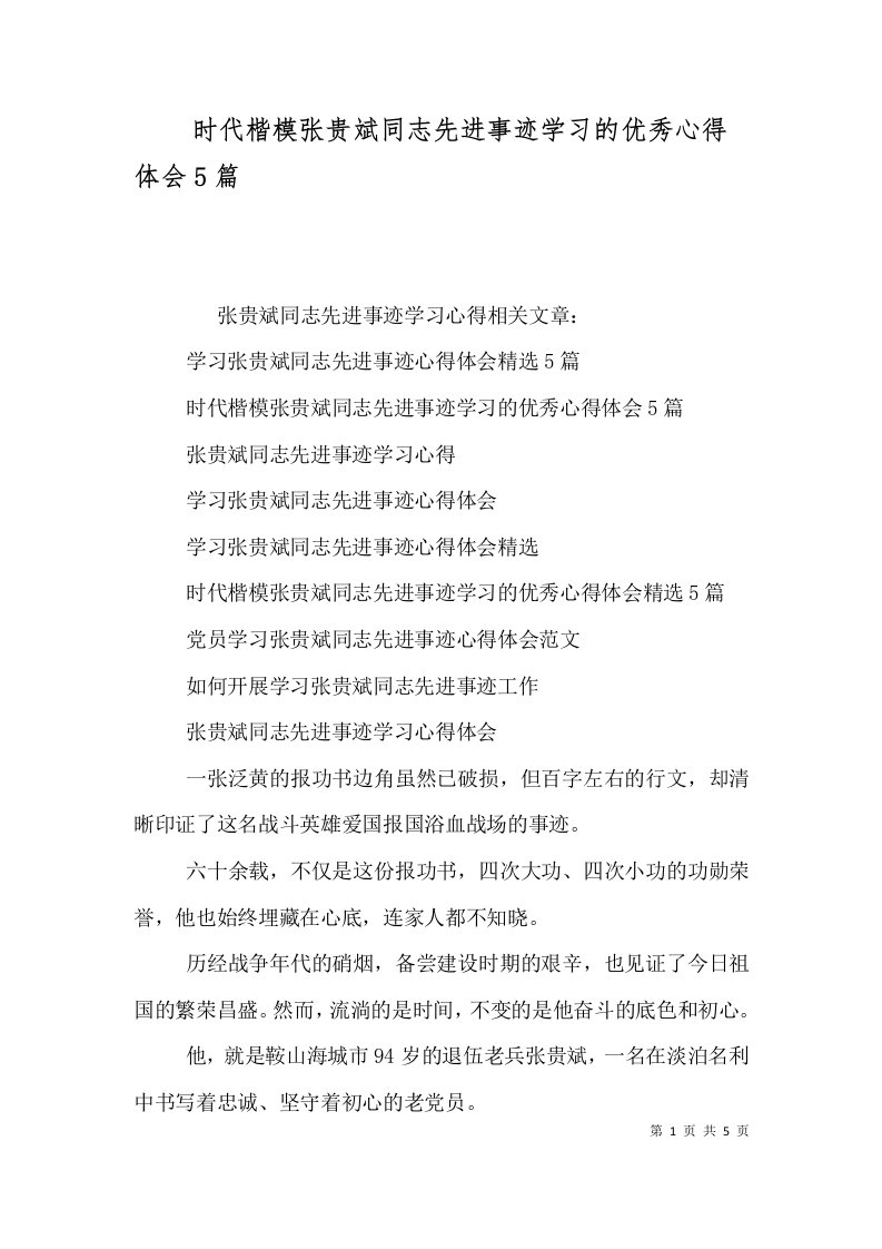 精选时代楷模张贵斌同志先进事迹学习的优秀心得体会5篇