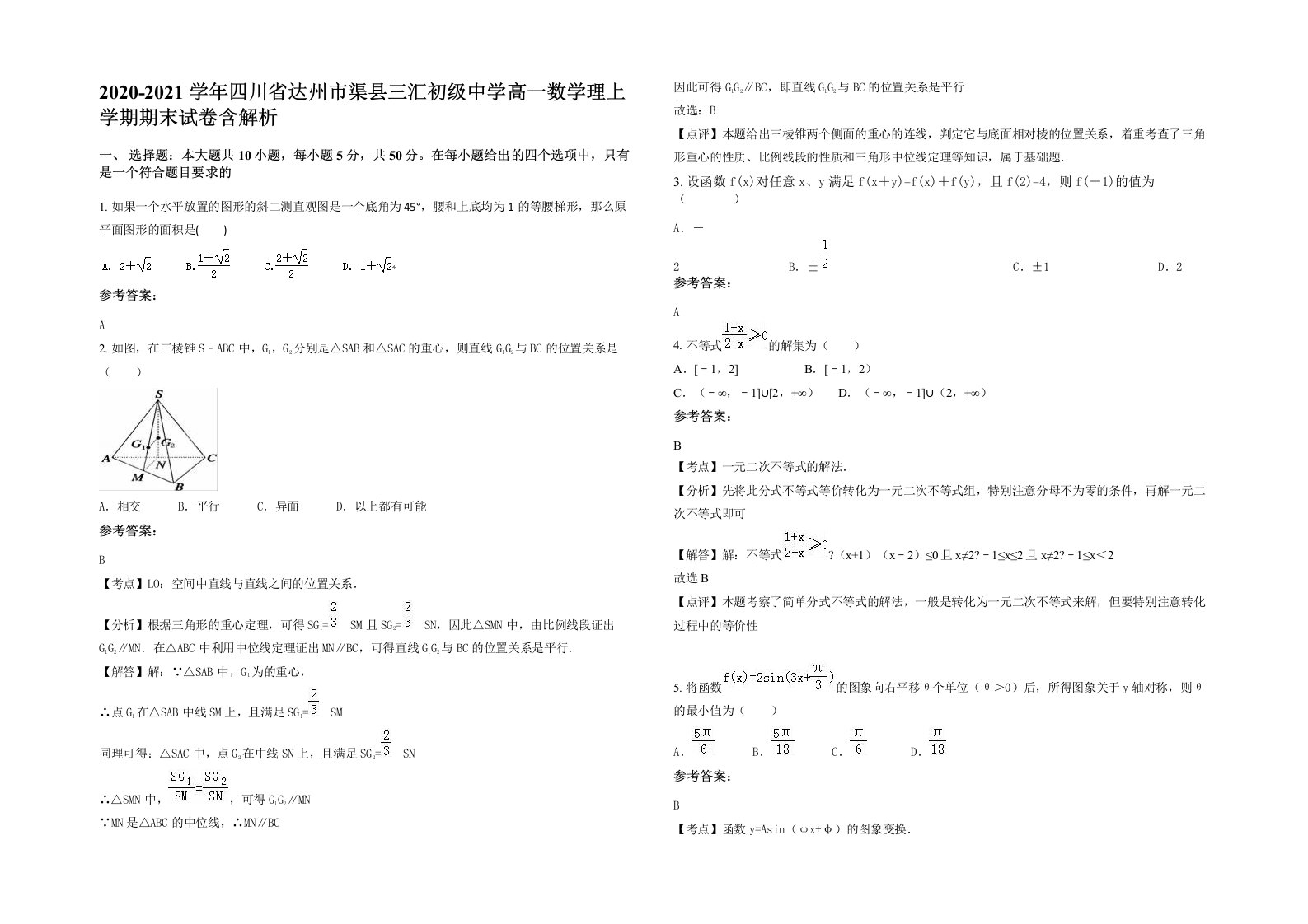 2020-2021学年四川省达州市渠县三汇初级中学高一数学理上学期期末试卷含解析