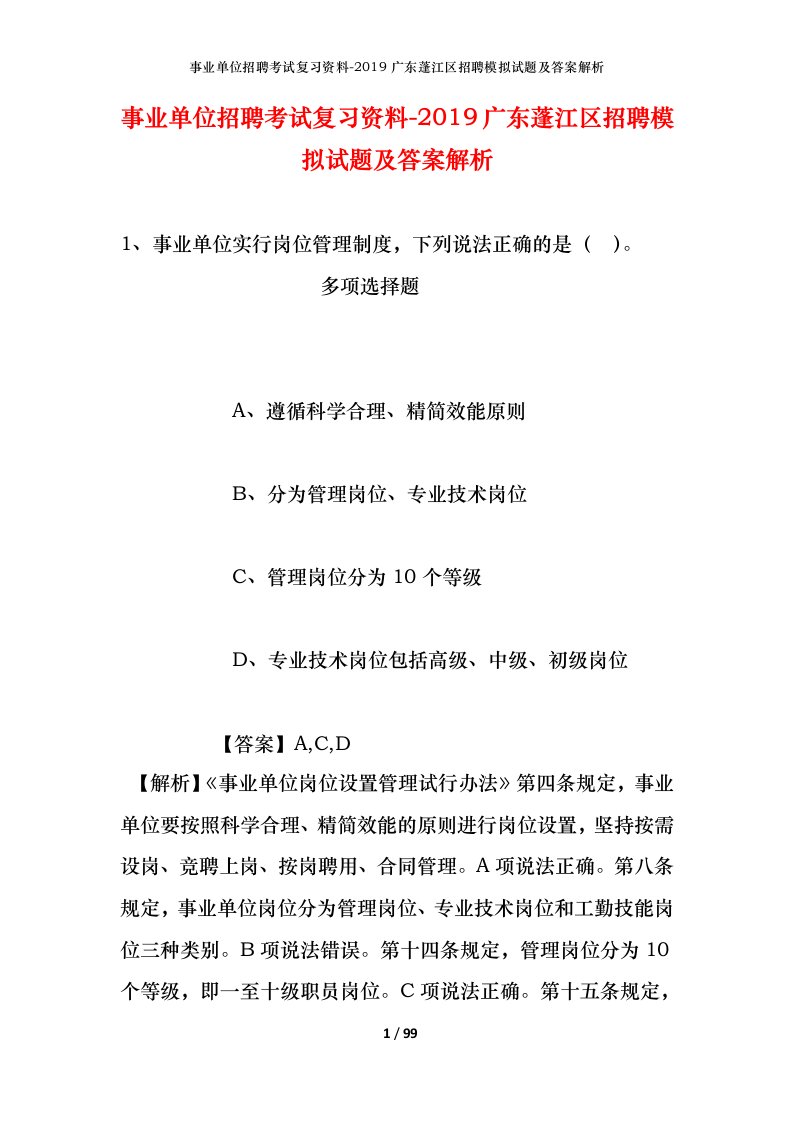 事业单位招聘考试复习资料-2019广东蓬江区招聘模拟试题及答案解析