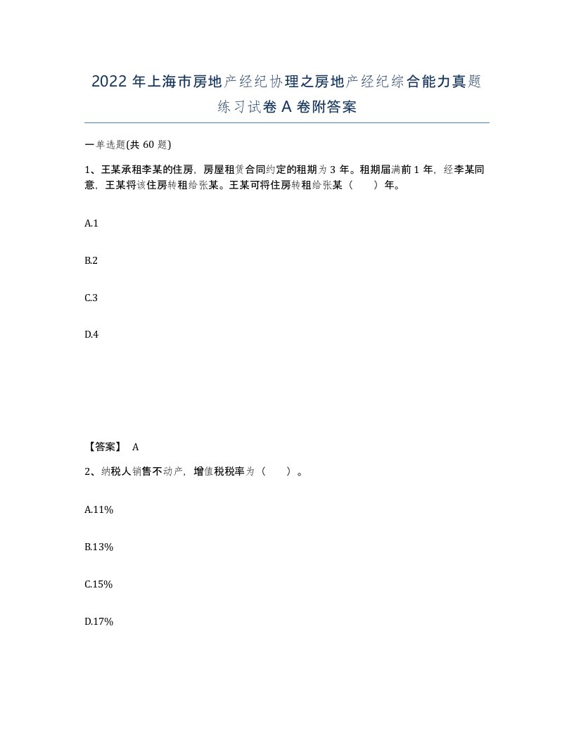 2022年上海市房地产经纪协理之房地产经纪综合能力真题练习试卷A卷附答案