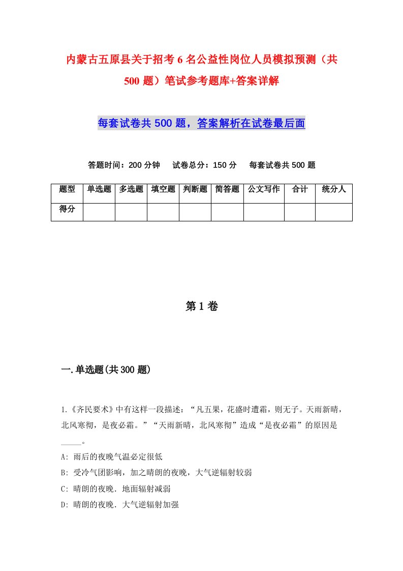 内蒙古五原县关于招考6名公益性岗位人员模拟预测共500题笔试参考题库答案详解