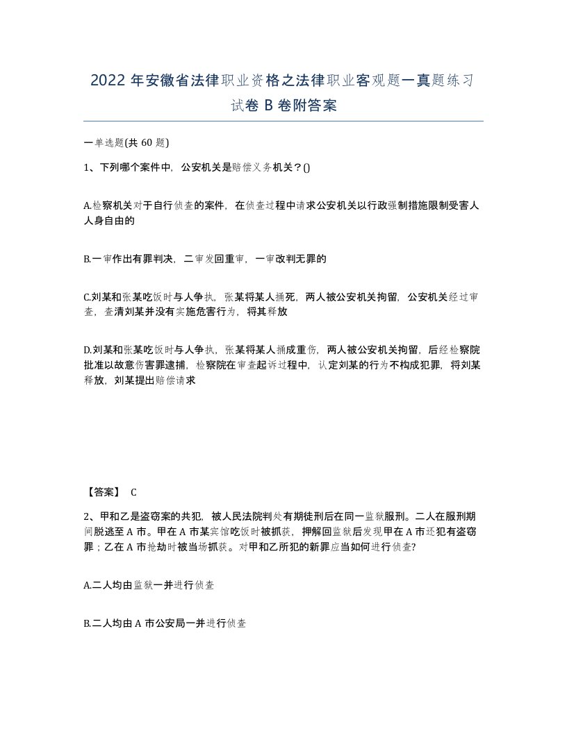 2022年安徽省法律职业资格之法律职业客观题一真题练习试卷卷附答案