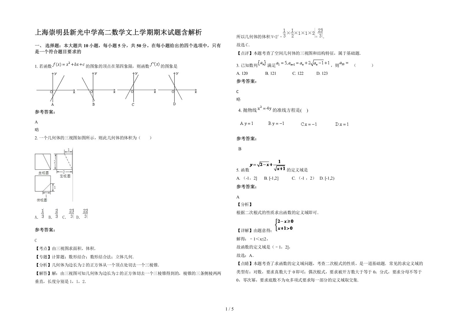 上海崇明县新光中学高二数学文上学期期末试题含解析