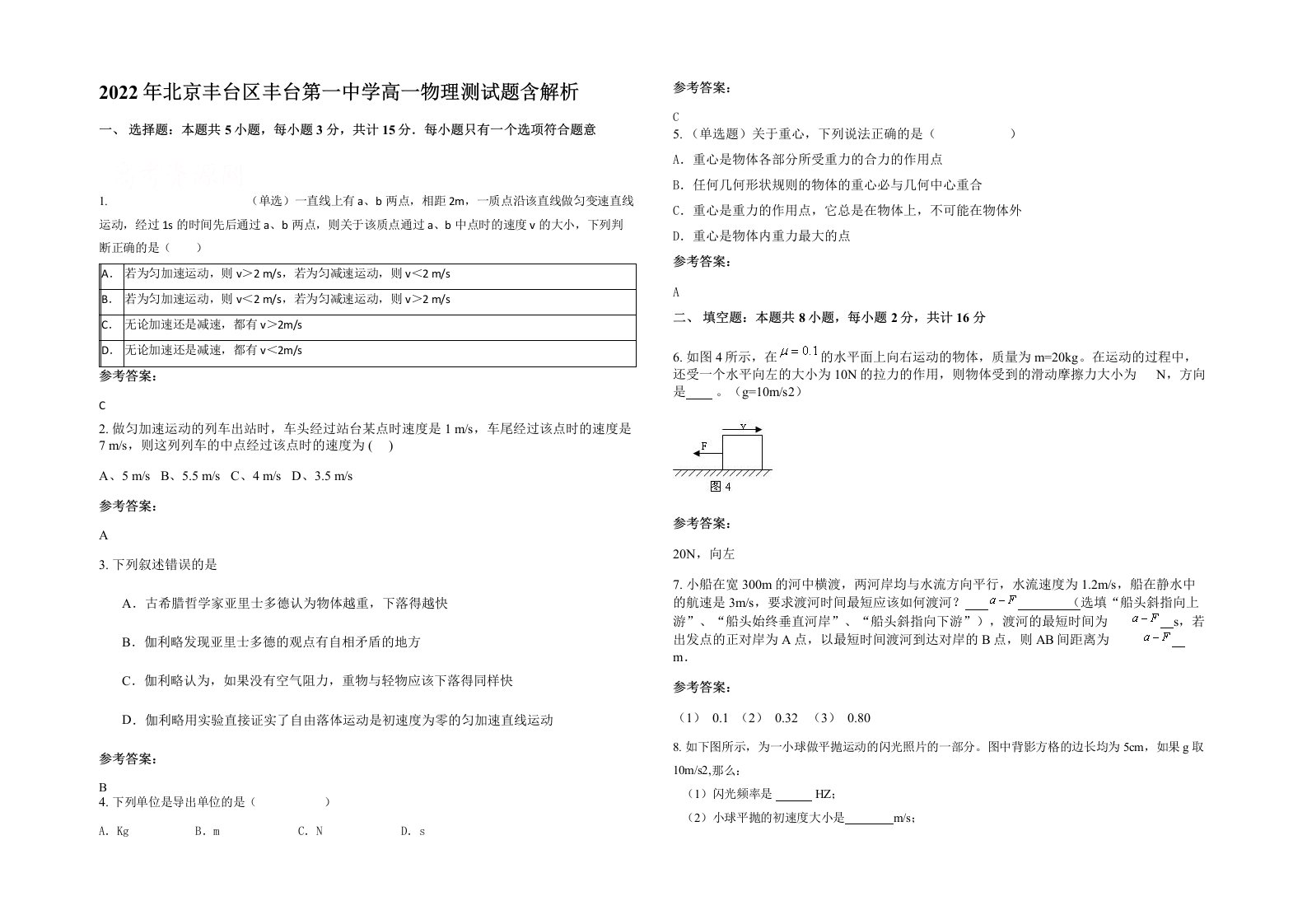 2022年北京丰台区丰台第一中学高一物理测试题含解析