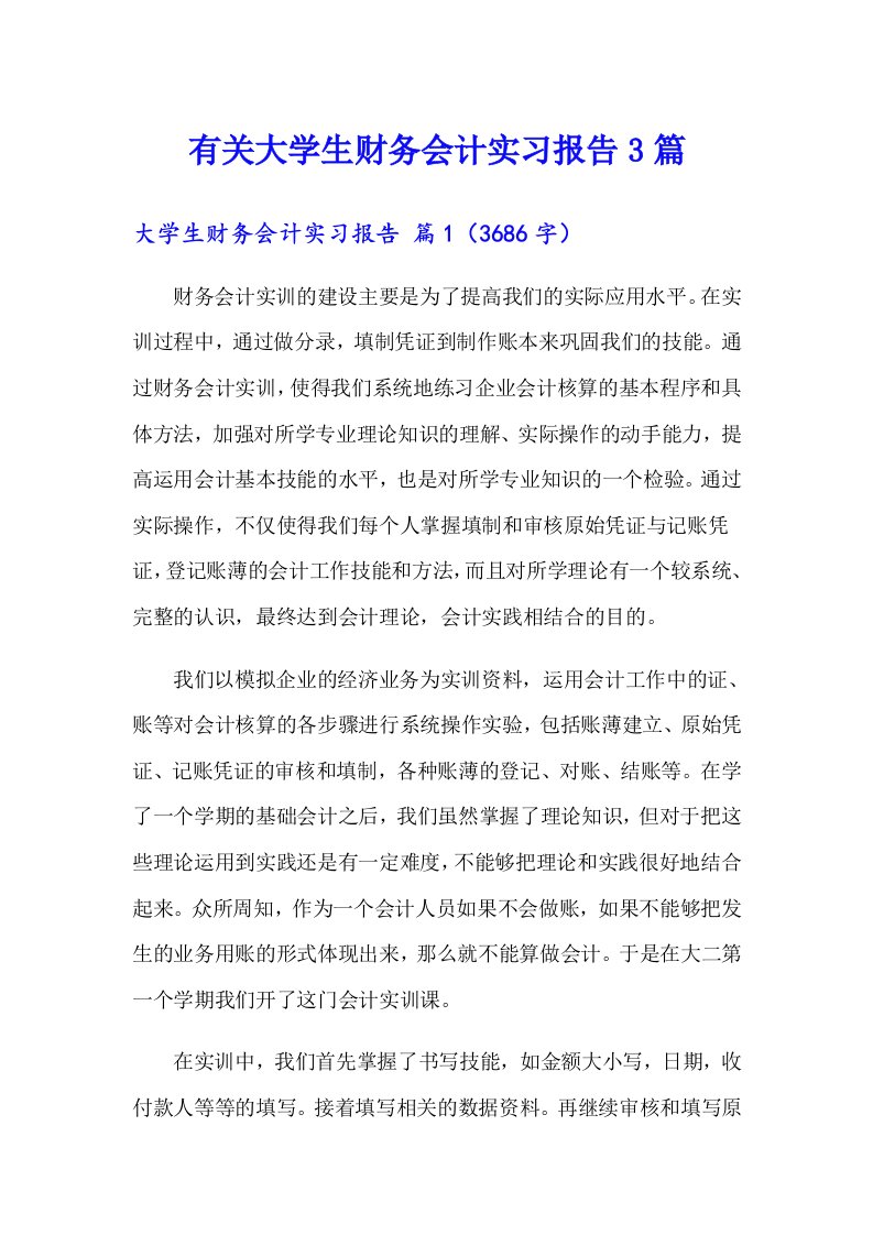 有关大学生财务会计实习报告3篇