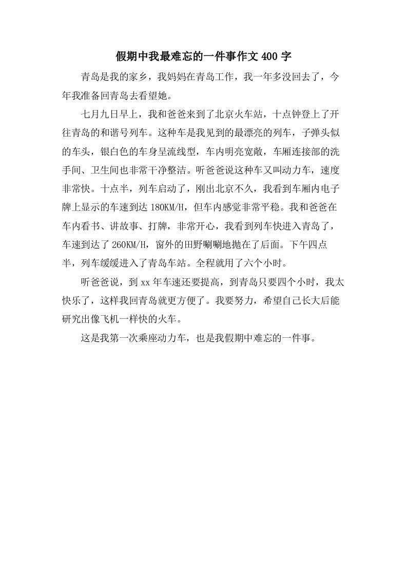 假期中我最难忘的一件事作文400字